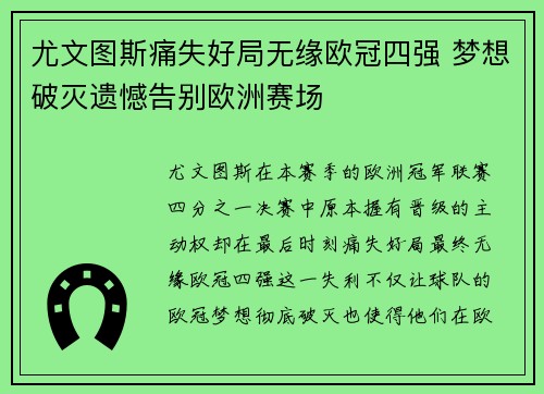 尤文图斯痛失好局无缘欧冠四强 梦想破灭遗憾告别欧洲赛场