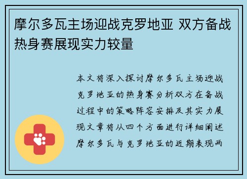 摩尔多瓦主场迎战克罗地亚 双方备战热身赛展现实力较量