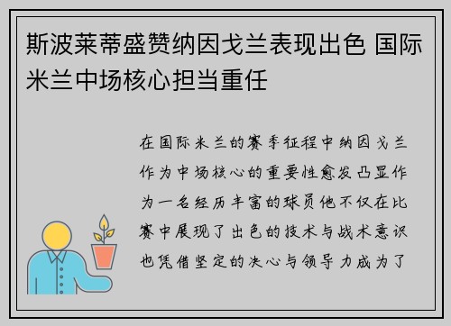斯波莱蒂盛赞纳因戈兰表现出色 国际米兰中场核心担当重任