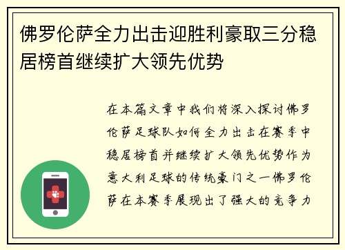 佛罗伦萨全力出击迎胜利豪取三分稳居榜首继续扩大领先优势
