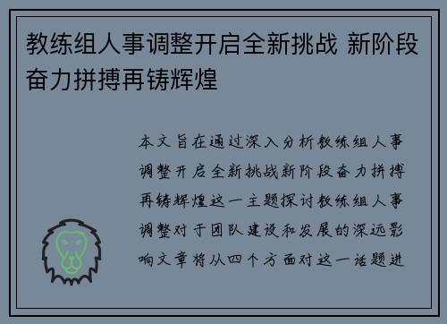 教练组人事调整开启全新挑战 新阶段奋力拼搏再铸辉煌