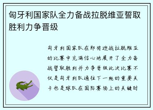 匈牙利国家队全力备战拉脱维亚誓取胜利力争晋级