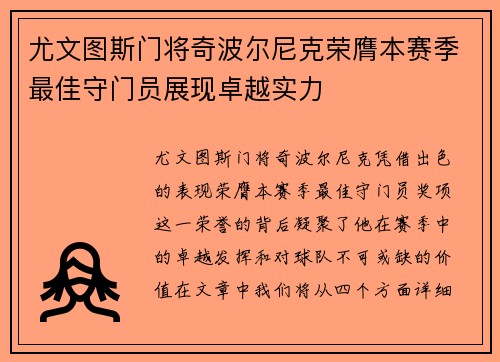 尤文图斯门将奇波尔尼克荣膺本赛季最佳守门员展现卓越实力