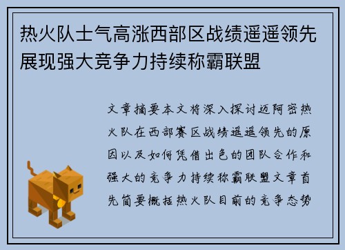 热火队士气高涨西部区战绩遥遥领先展现强大竞争力持续称霸联盟