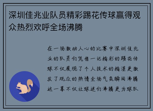 深圳佳兆业队员精彩踢花传球赢得观众热烈欢呼全场沸腾