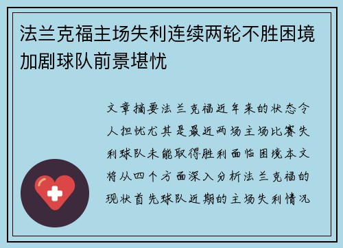 法兰克福主场失利连续两轮不胜困境加剧球队前景堪忧