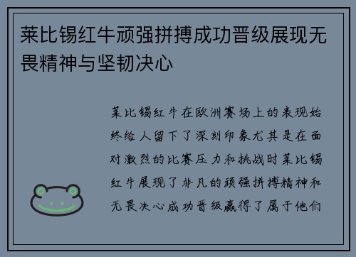 莱比锡红牛顽强拼搏成功晋级展现无畏精神与坚韧决心