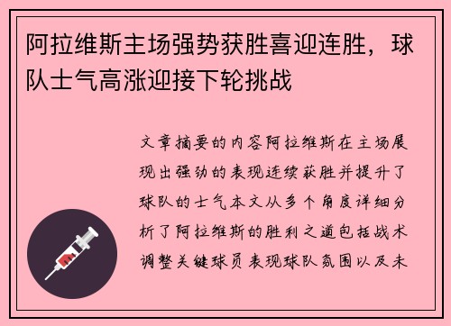 阿拉维斯主场强势获胜喜迎连胜，球队士气高涨迎接下轮挑战