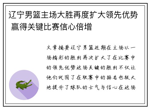 辽宁男篮主场大胜再度扩大领先优势 赢得关键比赛信心倍增