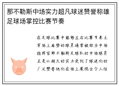 那不勒斯中场实力超凡球迷赞誉称雄足球场掌控比赛节奏