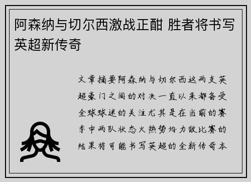 阿森纳与切尔西激战正酣 胜者将书写英超新传奇