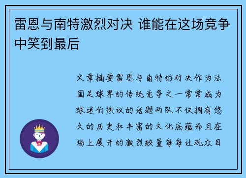 雷恩与南特激烈对决 谁能在这场竞争中笑到最后
