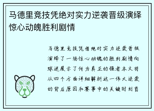 马德里竞技凭绝对实力逆袭晋级演绎惊心动魄胜利剧情