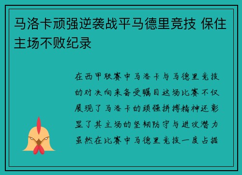 马洛卡顽强逆袭战平马德里竞技 保住主场不败纪录