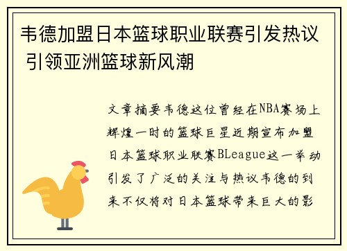 韦德加盟日本篮球职业联赛引发热议 引领亚洲篮球新风潮