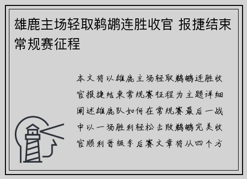 雄鹿主场轻取鹈鹕连胜收官 报捷结束常规赛征程