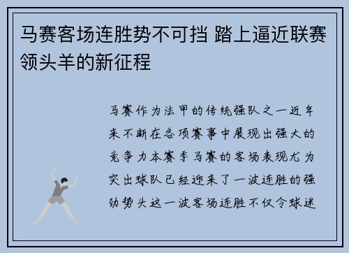 马赛客场连胜势不可挡 踏上逼近联赛领头羊的新征程