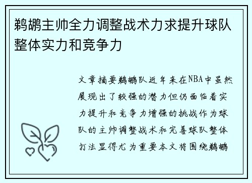 鹈鹕主帅全力调整战术力求提升球队整体实力和竞争力