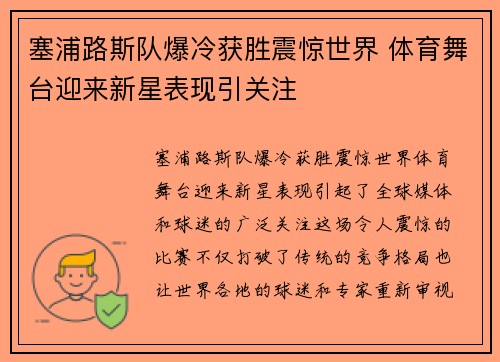 塞浦路斯队爆冷获胜震惊世界 体育舞台迎来新星表现引关注