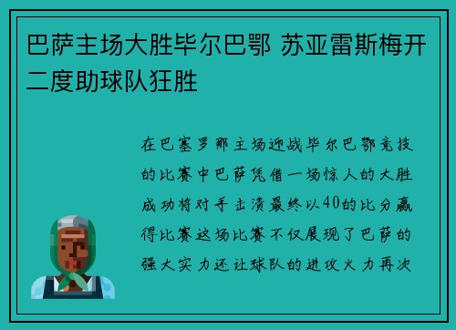 巴萨主场大胜毕尔巴鄂 苏亚雷斯梅开二度助球队狂胜