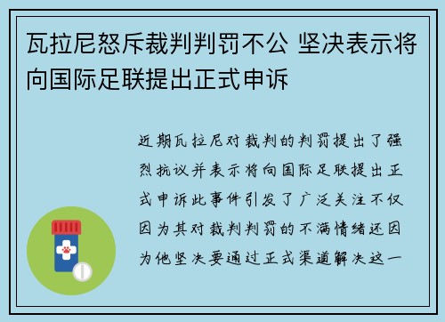 瓦拉尼怒斥裁判判罚不公 坚决表示将向国际足联提出正式申诉