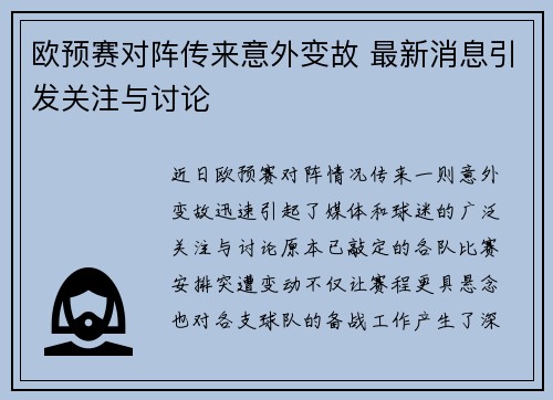 欧预赛对阵传来意外变故 最新消息引发关注与讨论