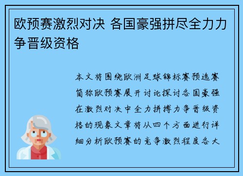 欧预赛激烈对决 各国豪强拼尽全力力争晋级资格