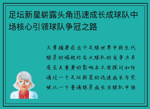 足坛新星崭露头角迅速成长成球队中场核心引领球队争冠之路
