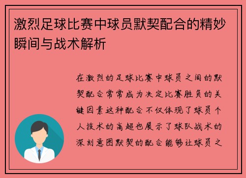 激烈足球比赛中球员默契配合的精妙瞬间与战术解析
