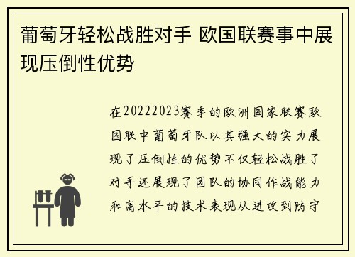 葡萄牙轻松战胜对手 欧国联赛事中展现压倒性优势