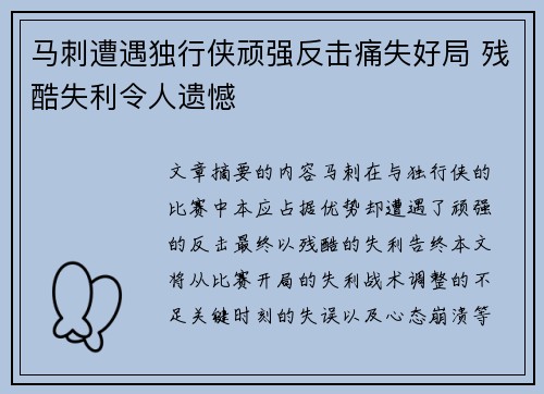 马刺遭遇独行侠顽强反击痛失好局 残酷失利令人遗憾