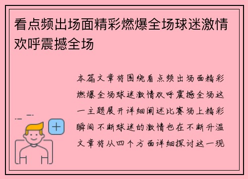 看点频出场面精彩燃爆全场球迷激情欢呼震撼全场
