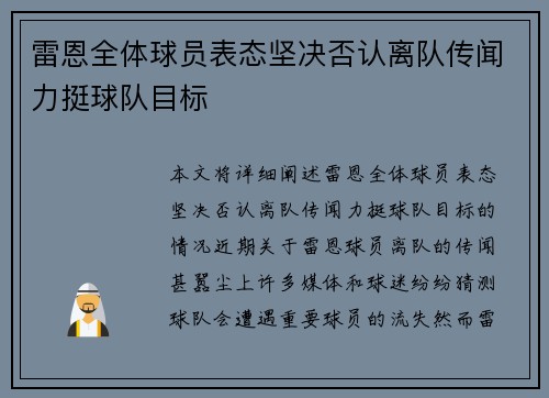 雷恩全体球员表态坚决否认离队传闻力挺球队目标