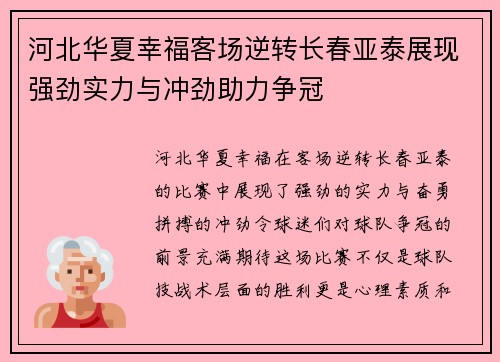 河北华夏幸福客场逆转长春亚泰展现强劲实力与冲劲助力争冠