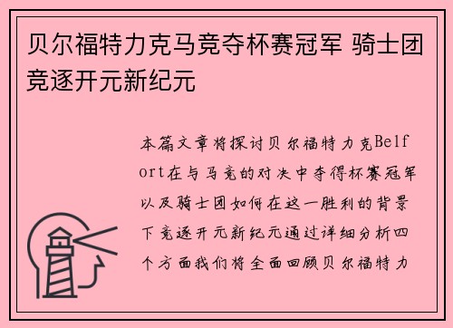 贝尔福特力克马竞夺杯赛冠军 骑士团竞逐开元新纪元