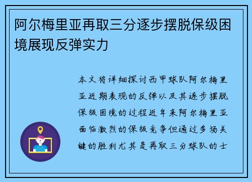 阿尔梅里亚再取三分逐步摆脱保级困境展现反弹实力