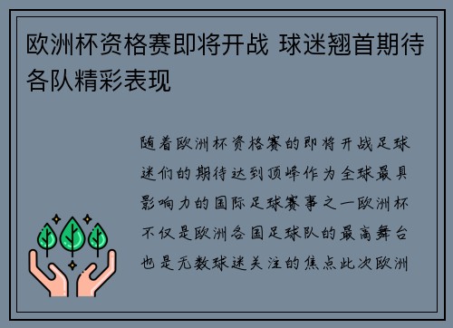 欧洲杯资格赛即将开战 球迷翘首期待各队精彩表现