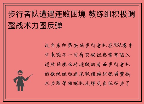 步行者队遭遇连败困境 教练组积极调整战术力图反弹