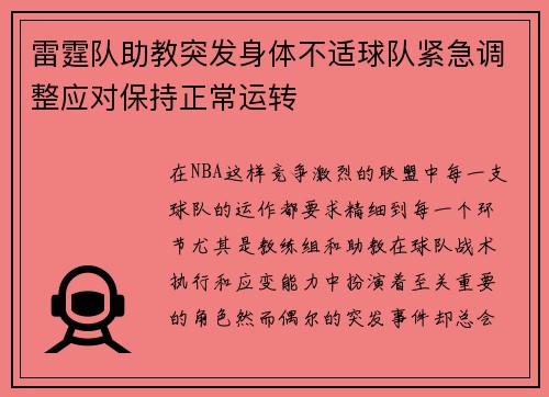 雷霆队助教突发身体不适球队紧急调整应对保持正常运转