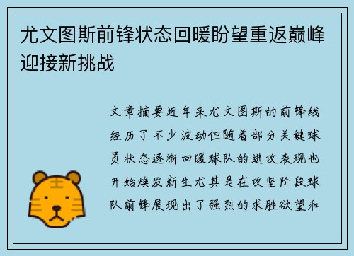 尤文图斯前锋状态回暖盼望重返巅峰迎接新挑战