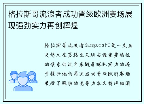 格拉斯哥流浪者成功晋级欧洲赛场展现强劲实力再创辉煌