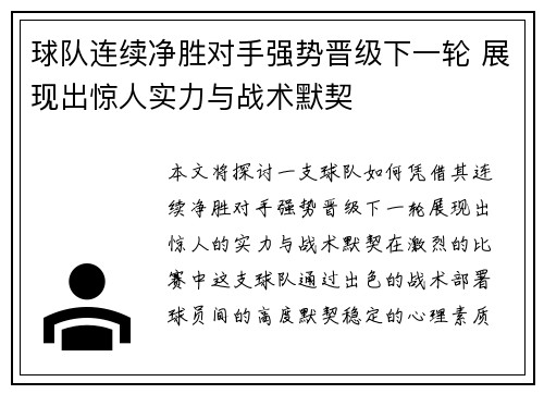 球队连续净胜对手强势晋级下一轮 展现出惊人实力与战术默契