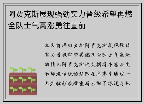 阿贾克斯展现强劲实力晋级希望再燃全队士气高涨勇往直前